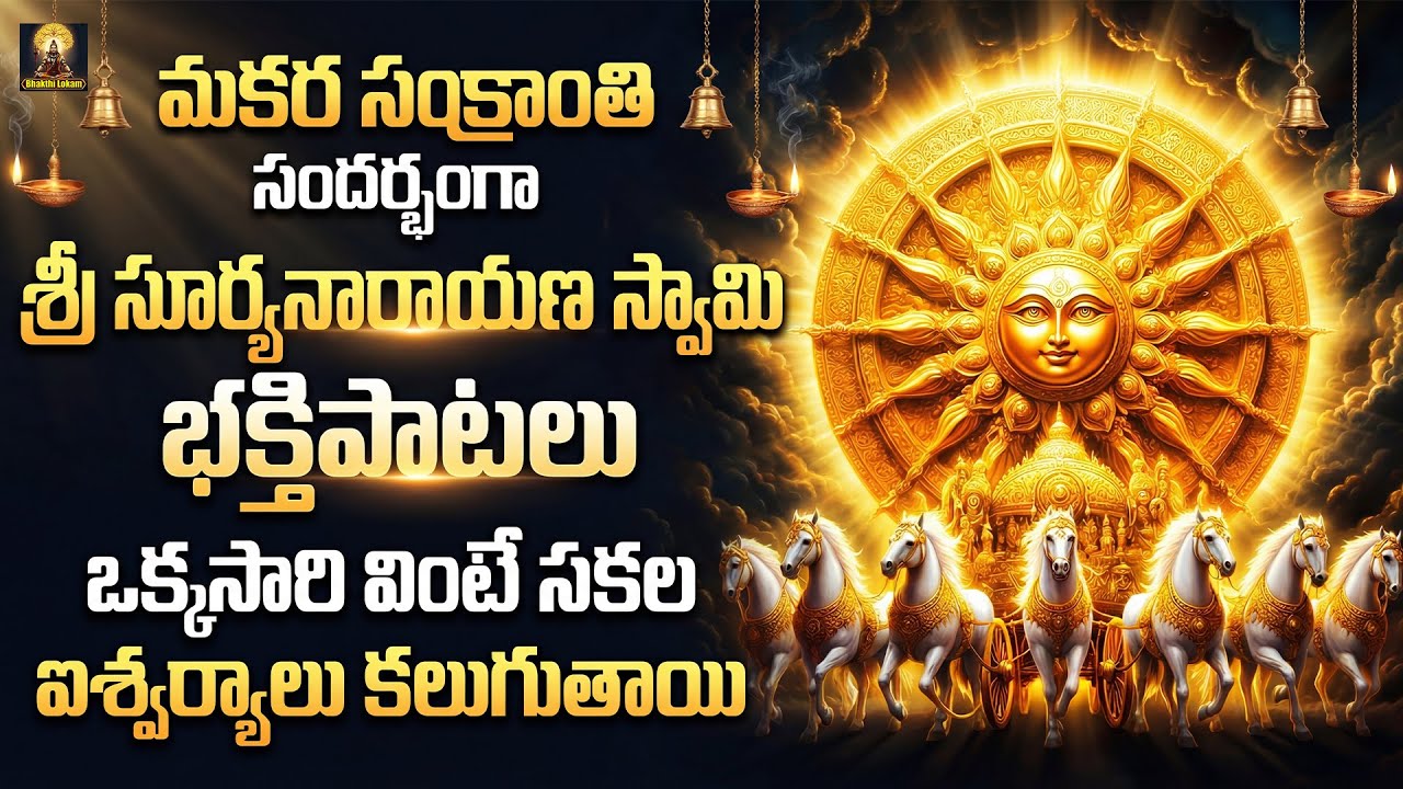 Sankranthi Special | Sri Suryanarayana Swamy Devotional Songs | Sun God Bhakti