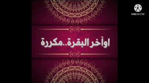 خواتيم سورة البقرة...مكررة لمدة نصف ساعة...للشيخ ياسر الدوسري