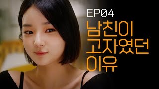 (Eng) 남친이 고자였던 이유[웹드라마 솔직발칙] / Ep.04