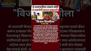जे Vijay Thalapathy ला जमलं नाही ते UdhhavThackeray RajThackeray नी केलं,ठाकरे ब्रँड नी दिल्ली हलवली