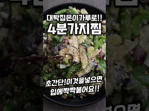[⭐️30만⭐️] 초간단 4분 <strong>가지찜</strong> #shorts