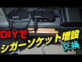 DIYでシガーソケット増設・交換【ハイエースキャンピングカー快適化計画】