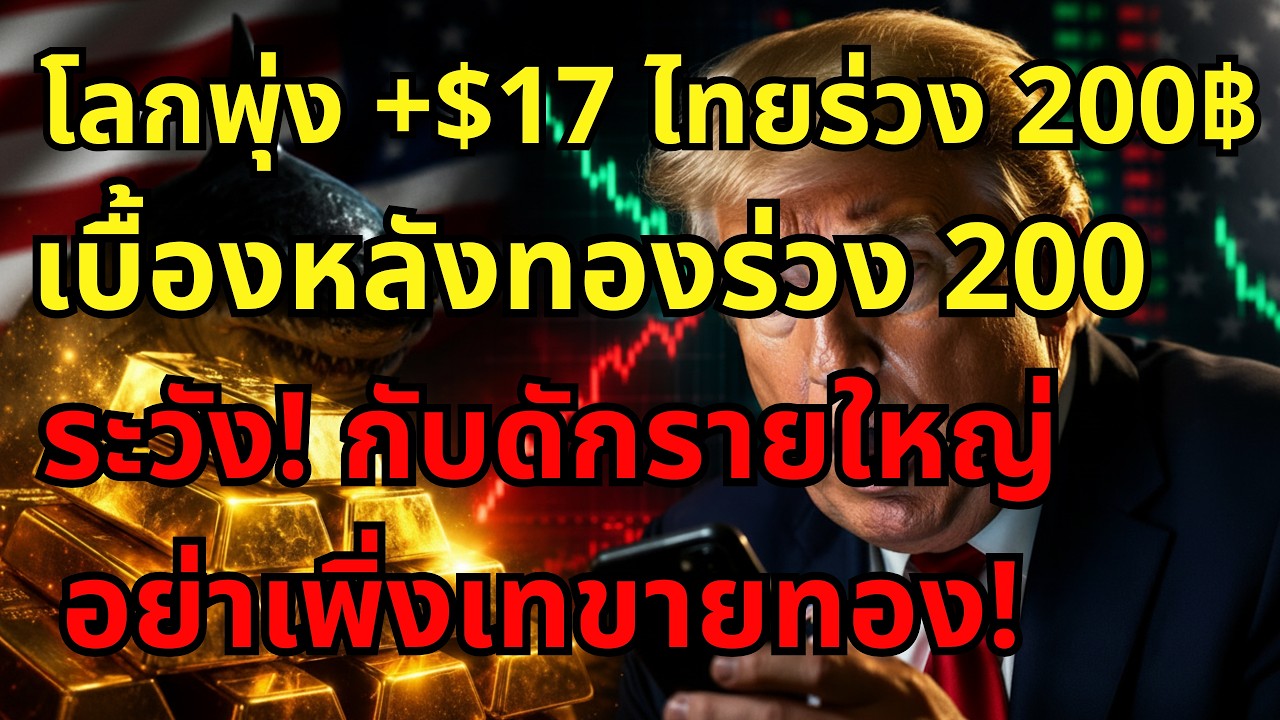 ⁣[ด่วน!] ทองคำร่วง 200 บาท! อย่าเพิ่งขายถ้ายังไม่ดูคลิปนี้