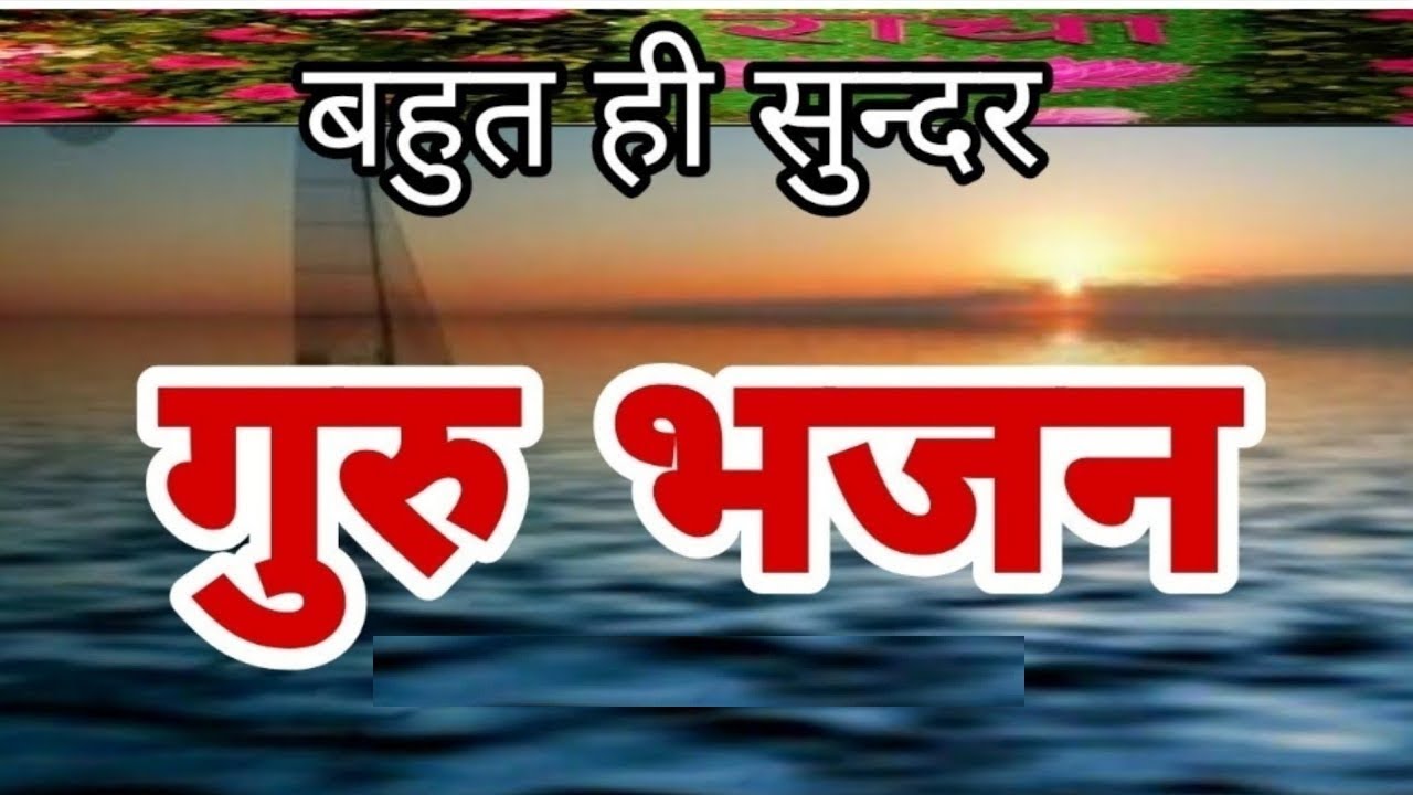 बहुत ही प्यारा गुरुदेव भजन Hey Gurudev Pranam  हे गुरुदेव प्रणाम आपके चरणों में