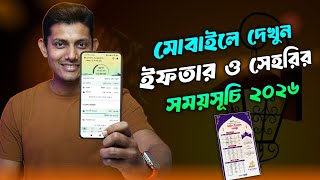 ইফতার ও সেহরি সময়সূচি ২০২৬ দেখুন মোবাইলে / Ramadan calender 2026