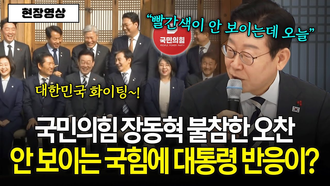 [현장영상] 국민의힘 장동혁 대표 불참한 오찬.. 안 보이는 국민의힘에 이재명 대통령 반응이?
