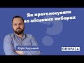 Як проголосувати на місцевих виборах | Розповідає Юрій Хорунжий | ОПОРА