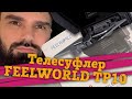 FEELWORLD TP10 - 10 дюймовый компактный телесуфлер