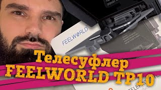 FEELWORLD TP10 - 10 дюймовый компактный телесуфлер