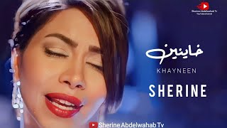 Sherine … Khayneen Ya Ain 2022 | شيرين … خاينين يا عين
