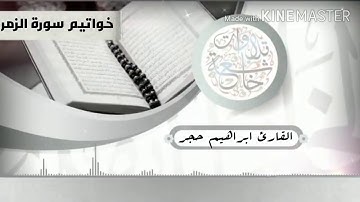 خواتيم سورة الزمر بصوت القارئ| ابراهيم حجر