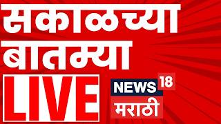 Morning News LIVE Update | सकाळच्या महत्त्वाच्या बातम्या | 18 May 2026 | Marathi News Today
