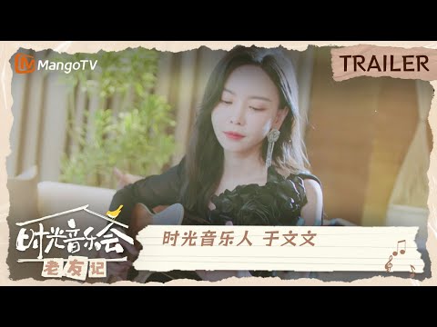 每周六《时光音乐会•老友记》，和于文文一起在音乐中聆听友谊！| Time Concert • Old Friends | MangoTV