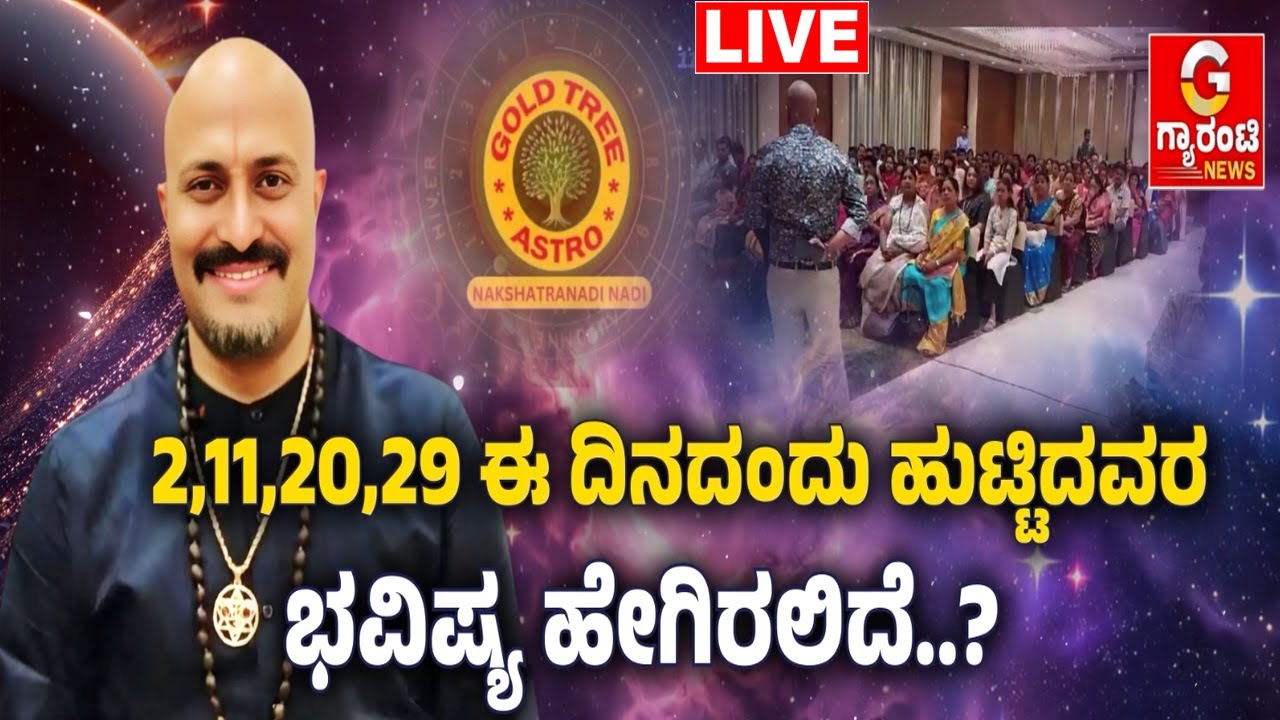 🔴LIVE | 2026ರಲ್ಲಿ ಹುಟ್ಟಿದವರಿಗೆ ಕಂಟಕ ಎದುರಾಗುತ್ತಾ..? | Dinesh Guruji | Nakshatra Nadi | Guarantee News