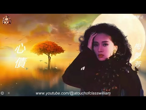 ♫ 行走紫陌 歲月留聲 ♫ 梅艷芳【心債】#賞心懷舊金曲 ♫