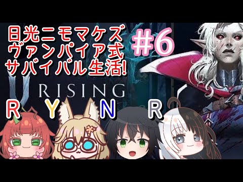 《RYNR4人定期/V Rising/#6》良質な農耕の血をもとめて私は旅立つ