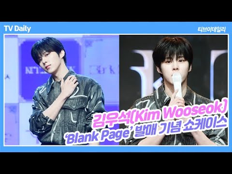 김우석(Kim Wooseok), &amp;#39;로맨스 판타지 비주얼&amp;#39;이 돌아가고 싶은 과거는?(&amp;#39;Blank Page&amp;#39; 발매 기념 쇼케이스)
