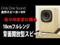 【ありのままの音】10センチフルレンジ背面開放型スピーカー VISATON FR10　DIY Self-made loudspeaker 10cm full-range open-back style
