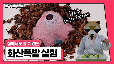 화산폭발 실험│키즈 과학 콘텐츠│방콕! 과학실험