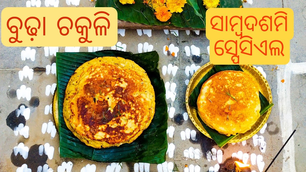 ସୁଆଦିଆ ବୁଢ଼ା ଚକୁଳି/ଶାମ୍ବଦଶମୀ ସ୍ପେସିଆଲ୍/Budha Chakuli Pitha/Pan Cake