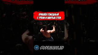 Пришёл голодный с трени 😂😂😂