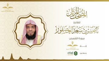 المصحف المرتل للقارئ ناصر العصفور | سورة القصص