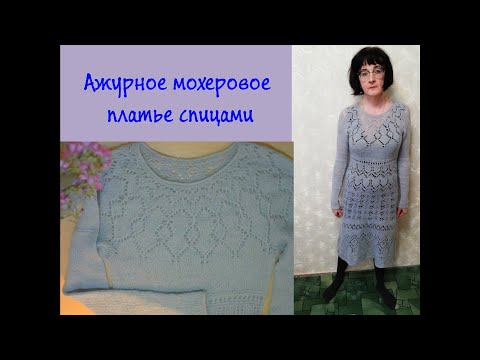 Ажурное мохеровое платье спицами