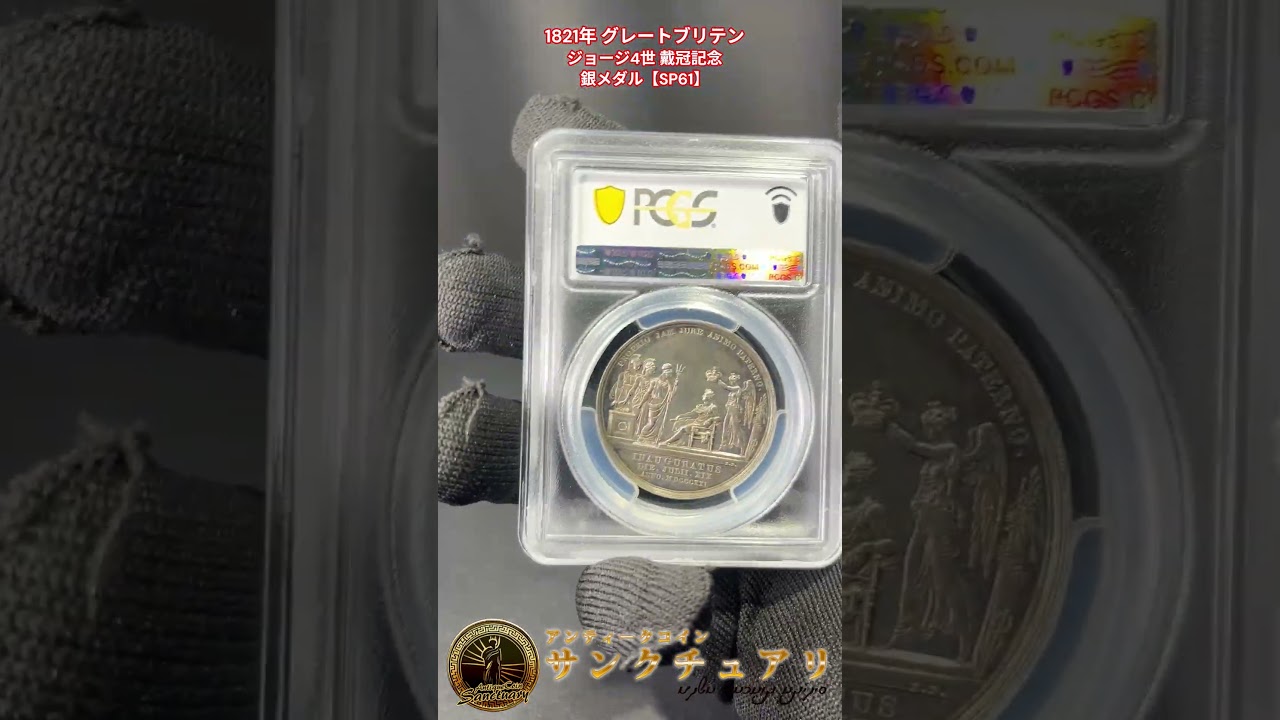 1821年 グレートブリテン ジョージ4世 戴冠記念銀メダル【SP61 