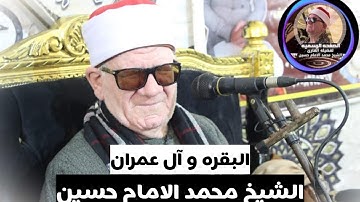 سورة البقره وآل عمران فضيله القارئ الشيخ محمد الامام حسين من اجمل ما قراء الامام لهذا العام 2023