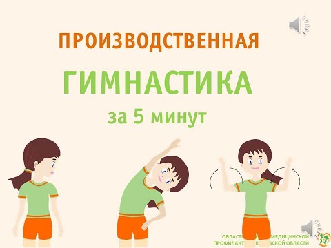 Производственная гимнастика за пять минут.