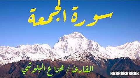 سورة الجمعة # القارئ هزاع البلوشي