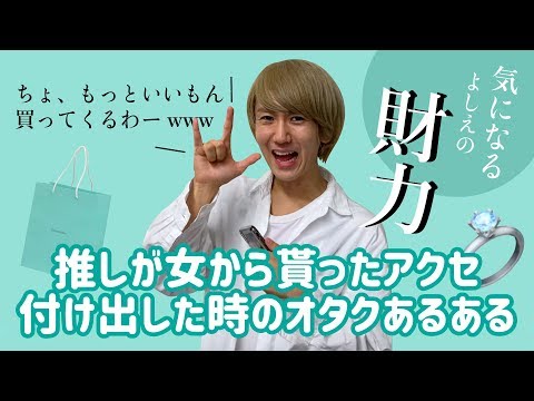 【9太郎】推しが女から貰ったアクセ付けだした時のオタクあるある