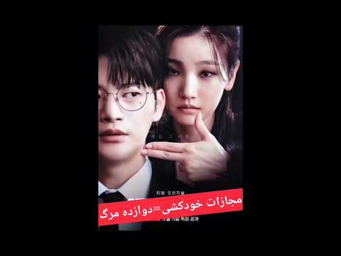 فیلم The Game Of Death یا بازی مرگ فیلم Film درام فانتزی کره ای Cinema