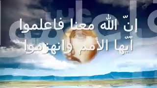 ان الله معنا فاعلموا ايها الأمم وانهزموا  لان الله معنا