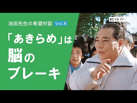 対話の道 池田大作 Giving up' is the brain's brake
