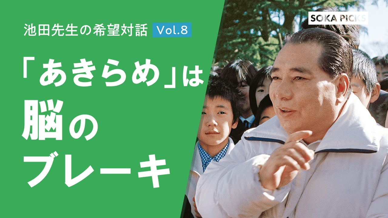 「『あきらめ』は脳のブレーキ」 ～池田先生の希望対話 Vol.8～｜創価学会公式