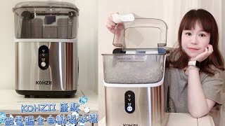 快速製冰智能製冰居家好幫手 KOHZII 康馳 微電腦全自動製冰機 小冰鑽顆粒冰好嚼好吃 KIM1510