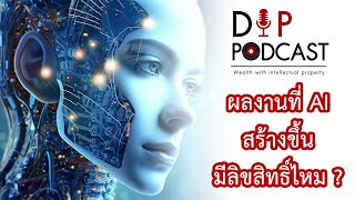 ผลงานที่ AI สร้างขึ้นมีลิขสิทธิ์ไหม ? - Dip Podcast EP1