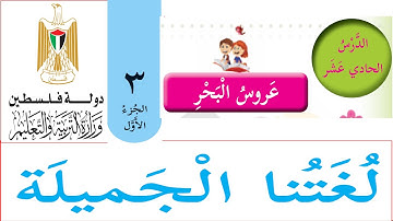 شرح الدرس الحادي عشر: عروس البحر | الصف الثالث - لغتنا الجميلة - الجزء الاول - منهاج دولة فلسطين