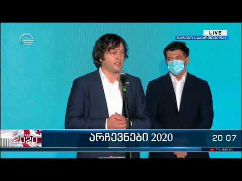 როგორ შეხვდნენ „ქართული ოცნების“ შტაბში ეგზიტპოლის შედეგებს