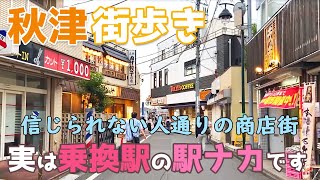 【東京】秋津駅→新秋津駅を街歩き　商店街が駅構内として機能する謎の構造の乗換駅