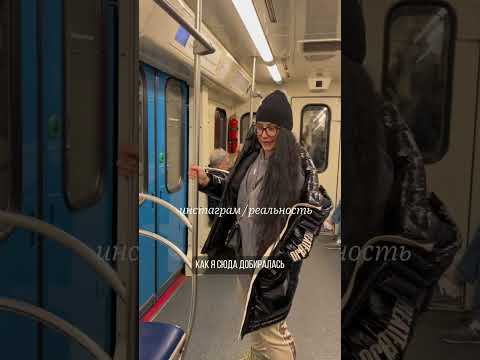 Инстаграм VS реальная жизнь, согласны?) #shortvideo #shorts #юмор #метромосква #жиза #турандот