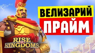 ВЕЛИЗАРИЙ ПРАЙМ / Навыки НОВОГО командира кавалерии [ Rise of Kingdoms ]