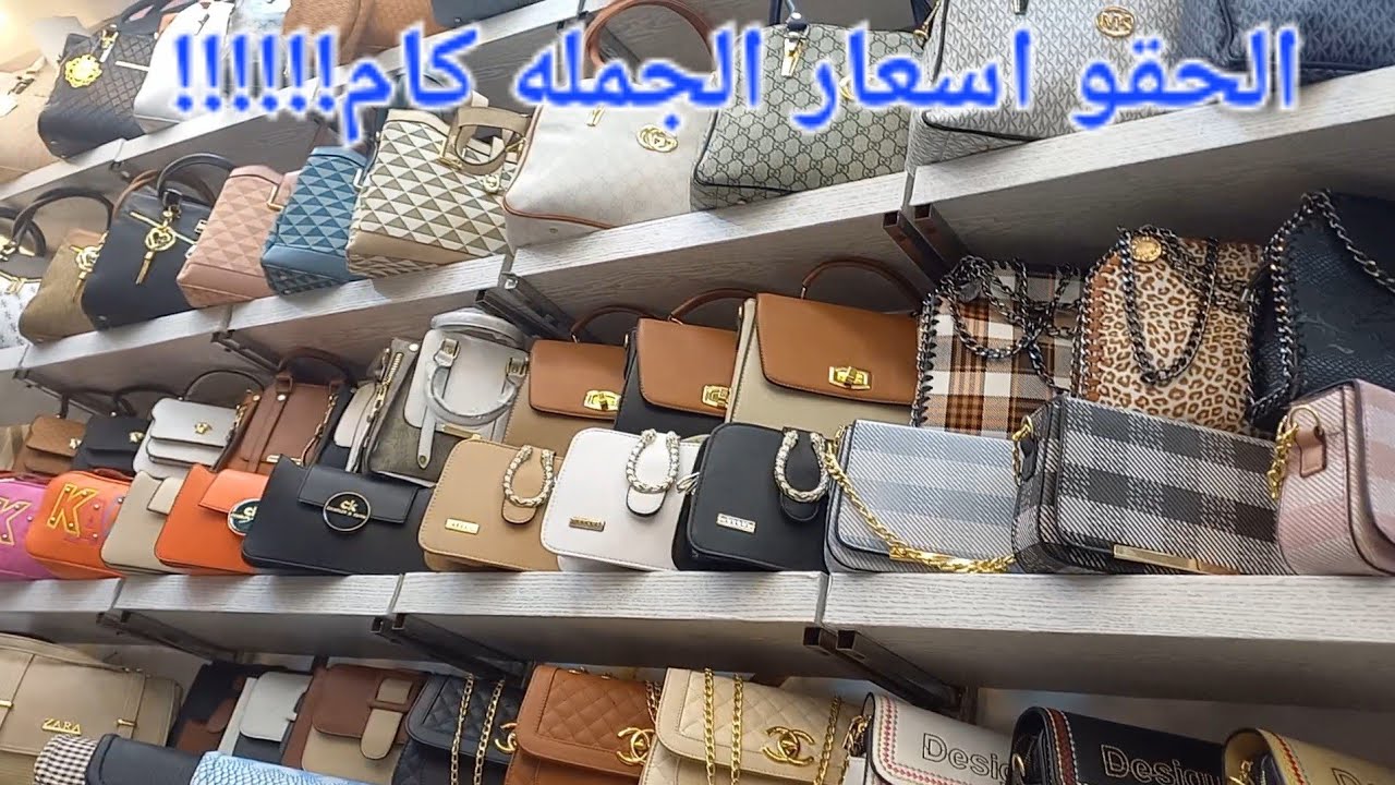 اسعار الجمله للشنط 💥من المنبع معقول متعرفوش المكان!! كميه موديلات تجنن من منبع الجمله في باب الشعريه