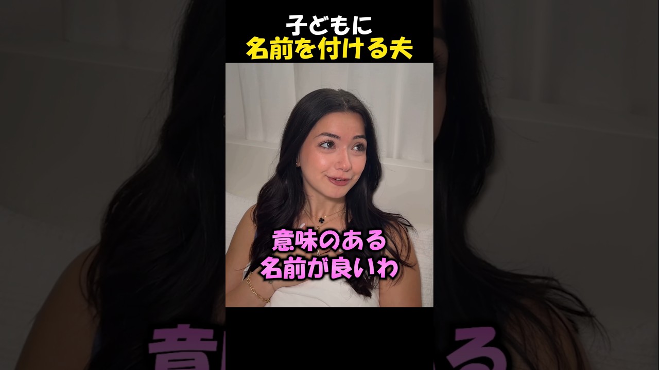 夫が自由に名前を付けると