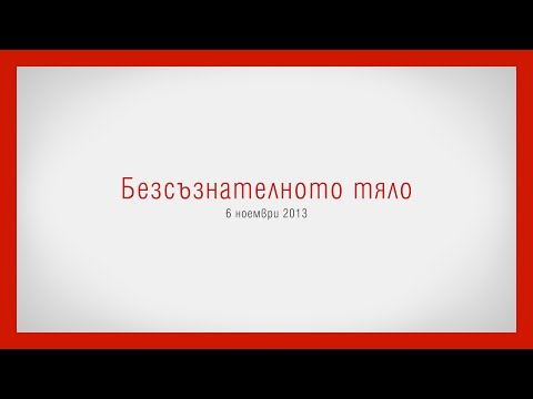 Видео: Тяло с споделяне - Алтернативен изглед