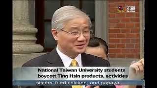 〔食安問題〕台大學生會發起抵制頂新活動 Nat'l TWN Univ to boycott all TingHsing products—宏觀英語新聞