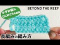 【初心者用】長編み / かぎ針