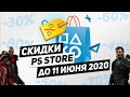 НОВЫЕ СКИДКИ НА ИГРЫ ДЛЯ PS4 - ДО 11 ИЮНЯ 2020