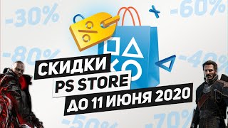 НОВЫЕ СКИДКИ НА ИГРЫ ДЛЯ PS4 - ДО 11 ИЮНЯ 2020 видео